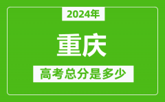 2024年重庆高考总分是多少_重庆高考各科目分值设置