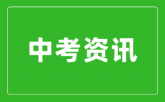 2024年深圳体育中考项目规则和评分标准公布