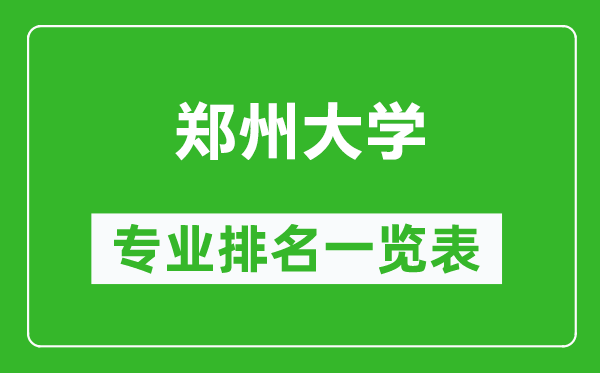 郑州大学专业排名一览表,郑州大学哪些专业比较好