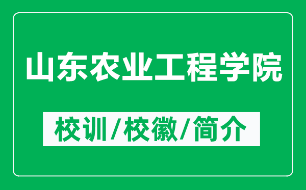 山东农业工程学院的校训和校徽是什么（附山东农业工程学院简介）