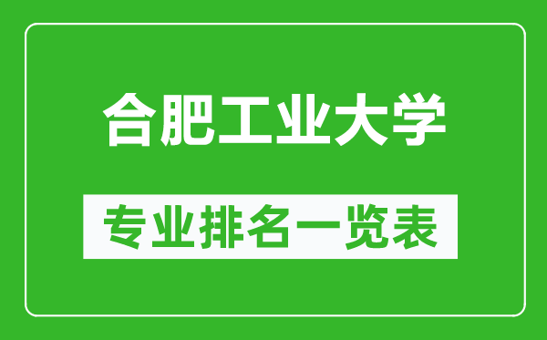 合肥工业大学专业排名一览表,合肥工业大学哪些专业比较好