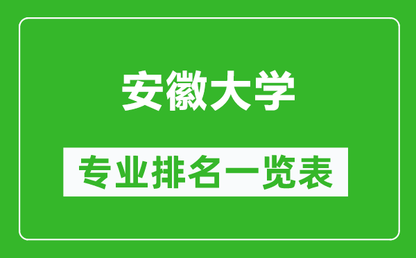 安徽大学专业排名一览表,安徽大学哪些专业比较好