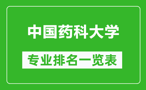 中国药科大学专业排名一览表,中国药科大学哪些专业比较好