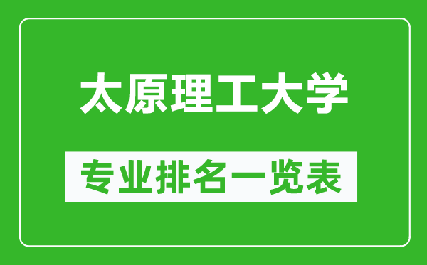 太原理工大学专业排名一览表,太原理工大学哪些专业比较好