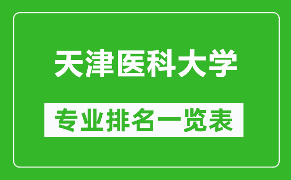 天津医科大学专业排名一览表,天津医科大学哪些专业比较好