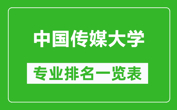 中国传媒大学专业排名一览表,中国传媒大学哪些专业比较好