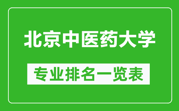 北京中医药大学专业排名一览表,北京中医药大学哪些专业比较好