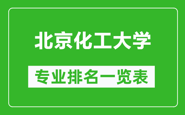 北京化工大学专业排名一览表,北京化工大学哪些专业比较好