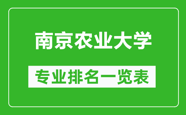 南京农业大学专业排名一览表,南京农业大学哪些专业比较好