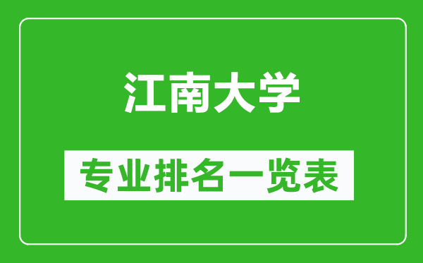 江南大学专业排名一览表,江南大学哪些专业比较好