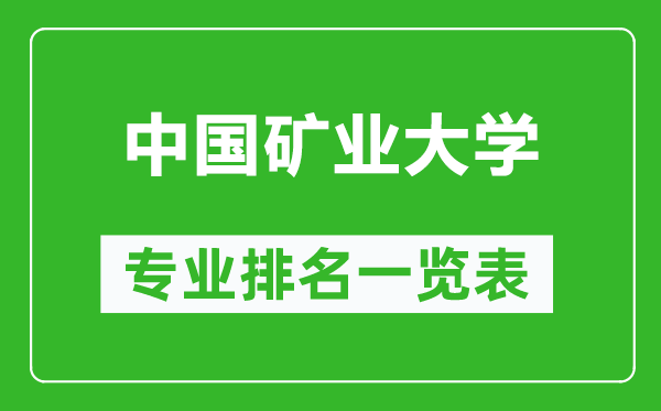 中国矿业大学专业排名一览表,中国矿业大学哪些专业比较好