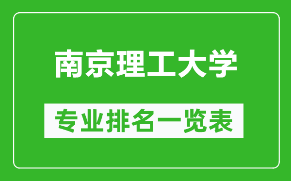 南京理工大学专业排名一览表,南京理工大学哪些专业比较好