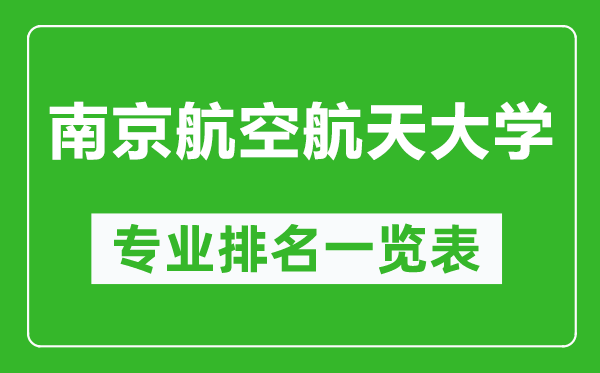 南京航空航天大学专业排名一览表,南京航空航天大学哪些专业比较好