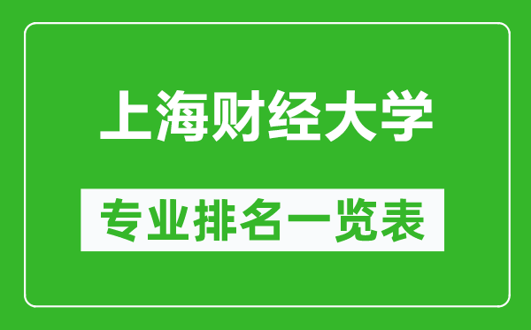 上海财经大学专业排名一览表,上海财经大学哪些专业比较好