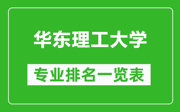 华东理工大学专业排名一览表,华东理工大学哪些专业比较好