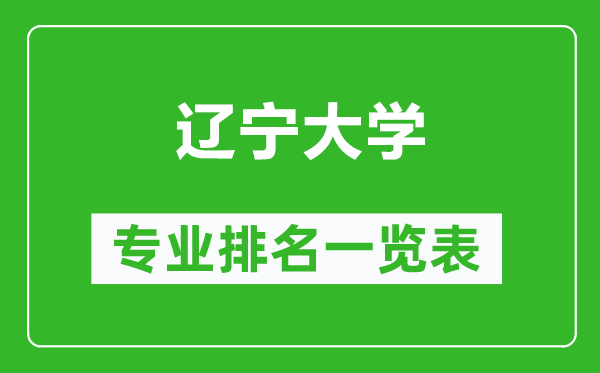 辽宁大学专业排名一览表,辽宁大学哪些专业比较好