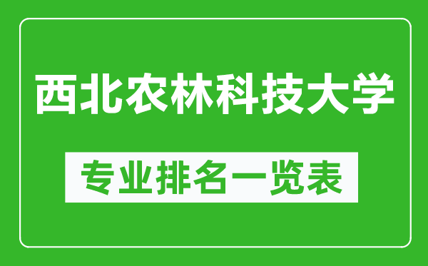 西北农林科技大学专业排名一览表,西北农林科技大学哪些专业比较好