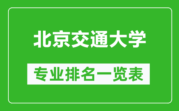 北京交通大学专业排名一览表,北京交通大学哪些专业比较好