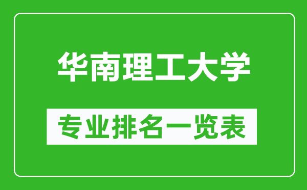 华南理工大学专业排名一览表,华南理工大学哪些专业比较好