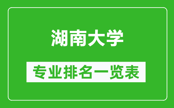 湖南大学专业排名一览表,湖南大学哪些专业比较好