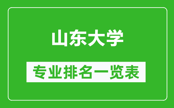 山东大学专业排名一览表,山东大学哪些专业比较好