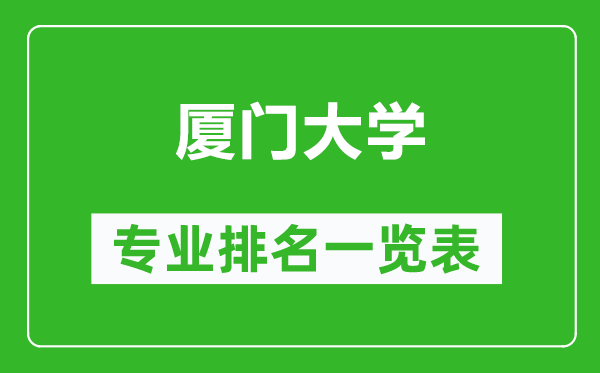 厦门大学专业排名一览表,厦门大学哪些专业比较好