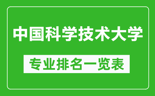 中国科学技术大学专业排名一览表,中国科学技术大学哪些专业比较好