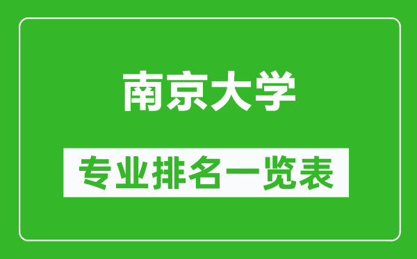 南京大学专业排名一览表,南京大学哪些专业比较好