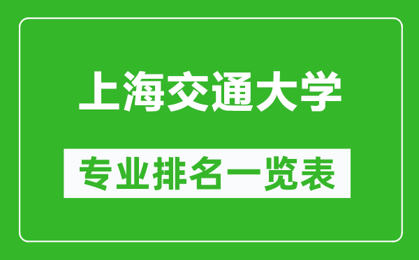 上海交通大学专业排名一览表,上海交通大学哪些专业比较好