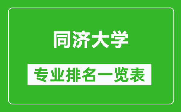 同济大学专业排名一览表,同济大学哪些专业比较好