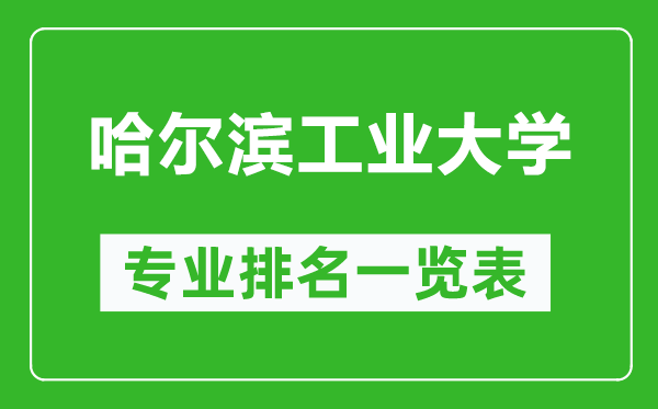 哈尔滨工业大学专业排名一览表,哈尔滨工业大学哪些专业比较好