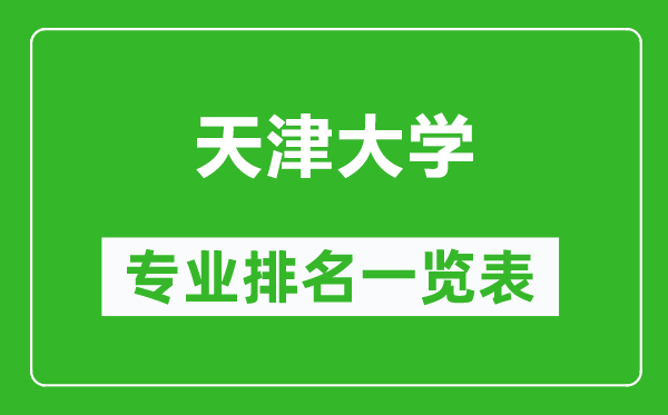 天津大学专业排名一览表,天津大学哪些专业比较好