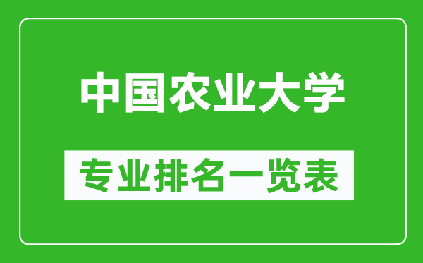 中国农业大学专业排名一览表,中国农业大学哪些专业比较好