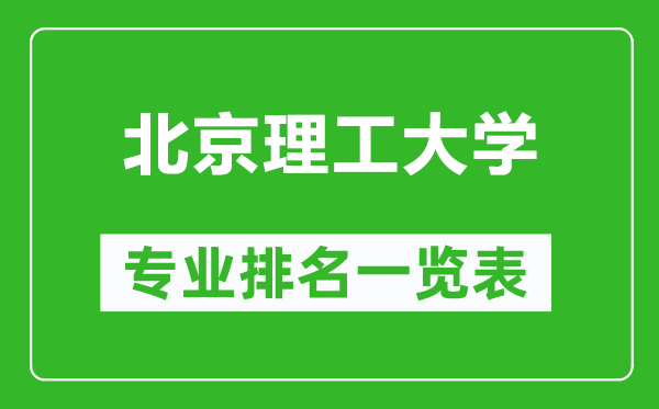 北京理工大学专业排名一览表,北京理工大学哪些专业比较好