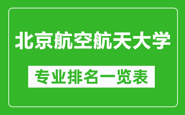 北京航空航天大学专业排名一览表,北京航空航天大学哪些专业比较好