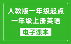 人教版（一年级起点）一年级上册英语电子课本