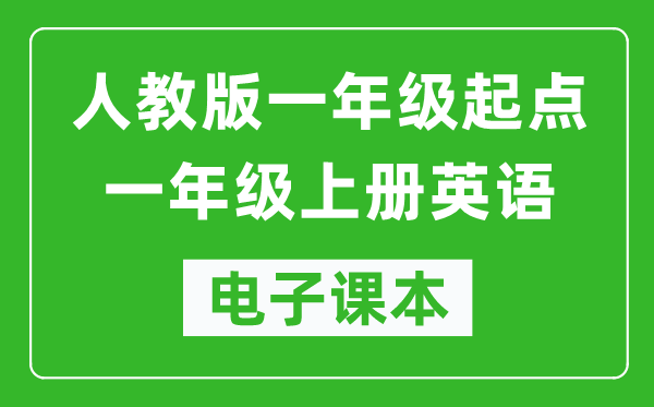 人教版（一年级起点）一年级上册英语电子课本,一年级上册英语书电子版