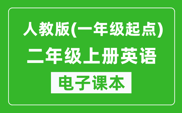 人教版（一年级起点）二年级上册英语电子课本,二年级上册英语书电子版