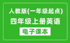 人教版（一年级起点）四年级上册英语电子课本