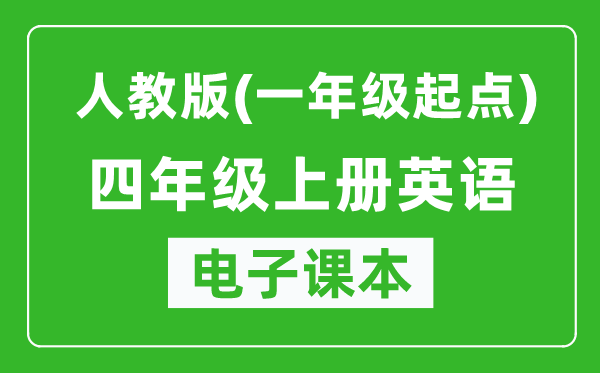 人教版（一年级起点）四年级上册英语电子课本,四年级上册英语书电子版