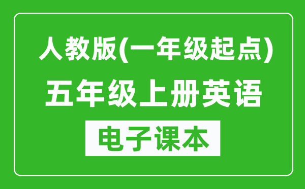 人教版（一年级起点）五年级上册英语电子课本,五年级上册英语书电子版