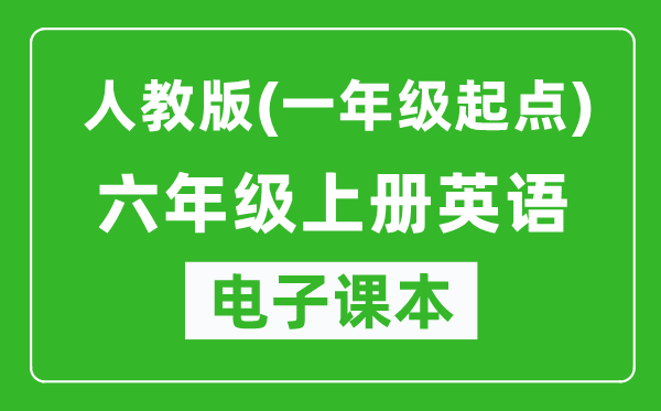 人教版（一年级起点）六年级上册英语电子课本,六年级上册英语书电子版