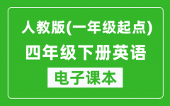 人教版（一年级起点）四年级下册英语电子课本_四年级下册英语书电子版