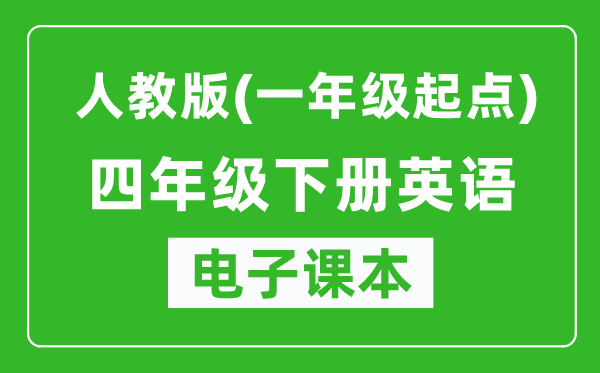 人教版（一年级起点）四年级下册英语电子课本,四年级下册英语书电子版