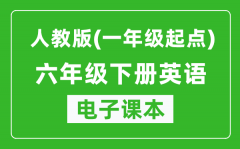 人教版（一年级起点）六年级下册英语电子课本_六年级下册英语书电子版