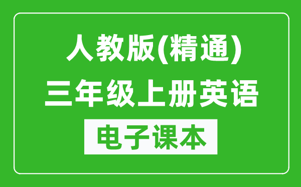 人教版（精通）三年级上册英语电子课本,三年级上册英语书电子版