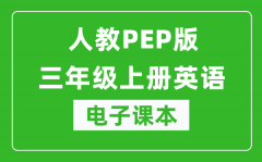 人教PEP版三年级上册英语电子课本_三年级上册英语书电子版