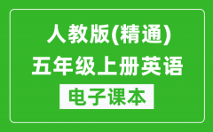 人教版（精通）五年级上册英语电子课本_五年级上册英语书电子版