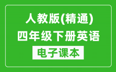 人教版（精通）四年级下册英语电子课本_四年级下册英语书电子版