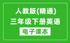 人教版（精通）三年级下册英语电子课本_三年级下册英语书电子版